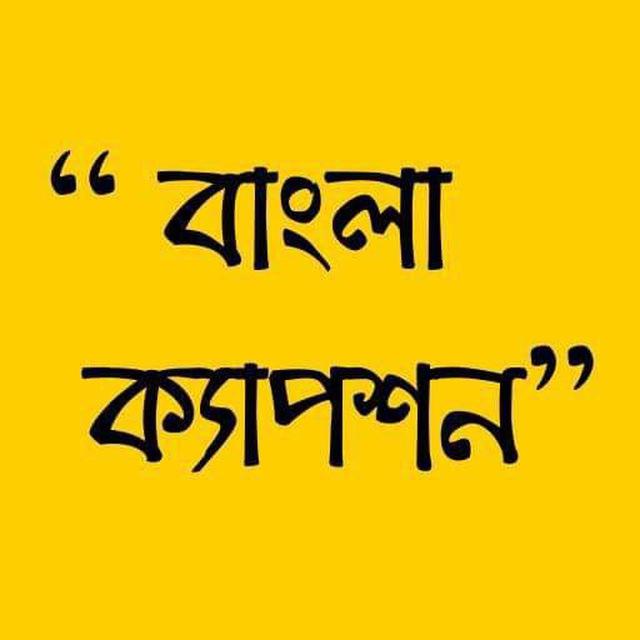 বাংলা ক্যাপশন - Bangla Caption ✍️