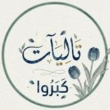 • تاليــآت | ڪبـروا `