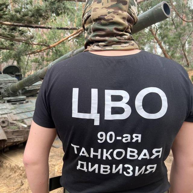 Волонтеры СВО ТАНКИСТЫ 90-я гвардейская танковая дивизия