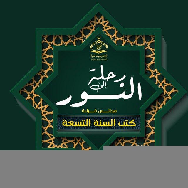 مجالس الكتب التسعة (رحلة النور)