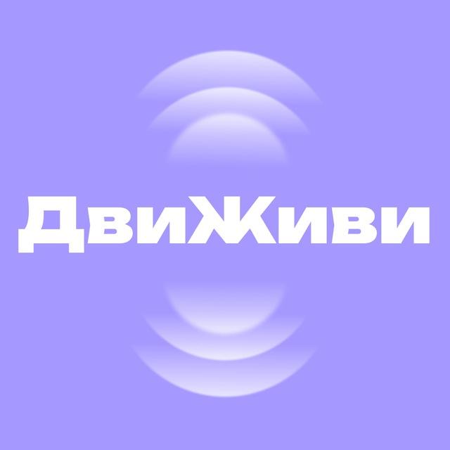 ДвиЖиви