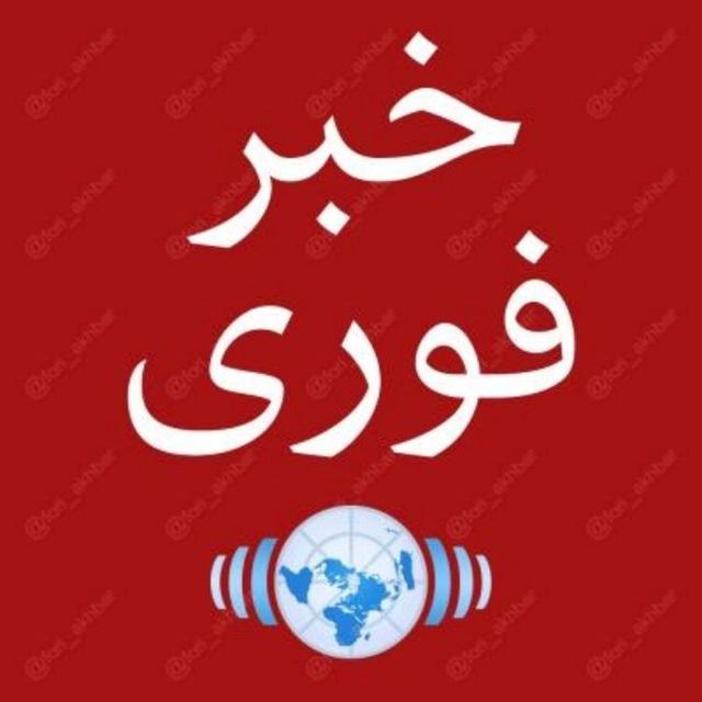 خبر فوری/اخبارجنگ🔴