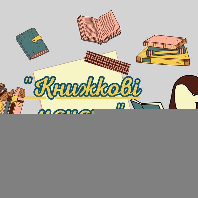 "Книгомандри"📖📚🥰😜