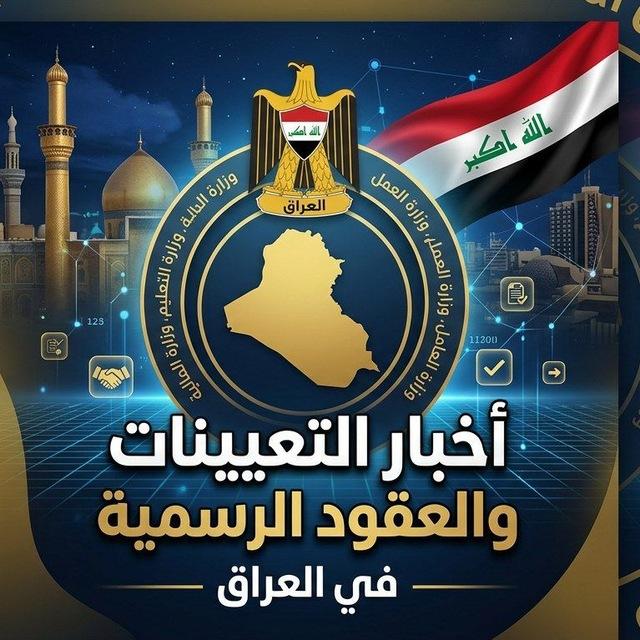 اخبار التعيينات والعقود في العراق الرسمي