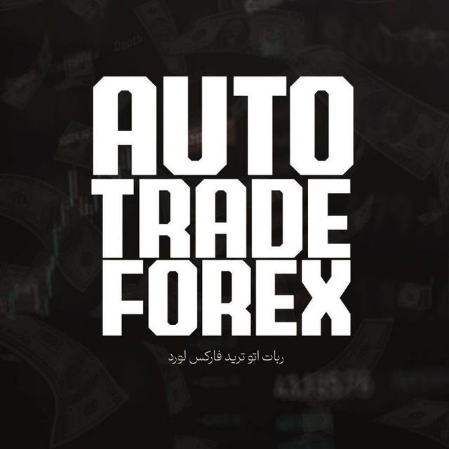 Auto trade forex lord 👽💣|ربات اتو ترید فارکس لورد کریپتو|forex/gold /فارکس/سیگنال فارکس/سیگنال طلا/اموزشات الترای لورد کریپتو
