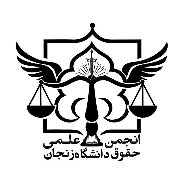 انجمن علمی حقوق دانشگاه زنجان