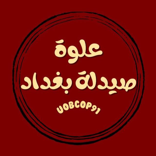 علوة صيدلة بغداد