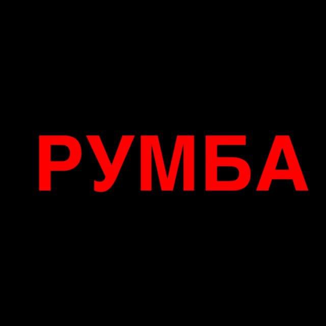 РУМБА