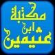📚 مكتبة ابن عثيمين 📚