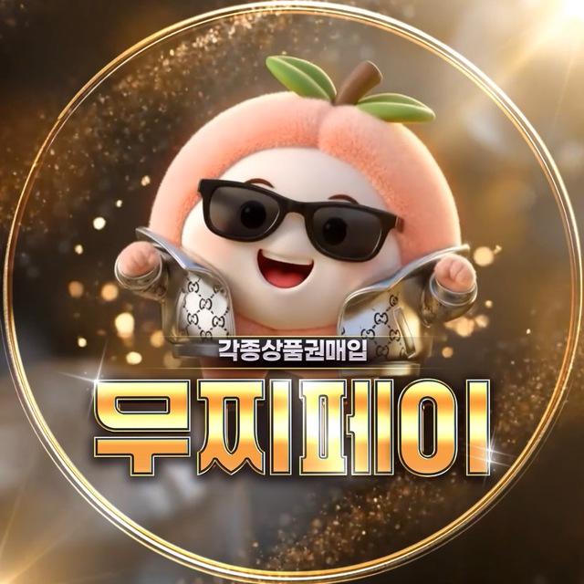무찌페이상품권매입