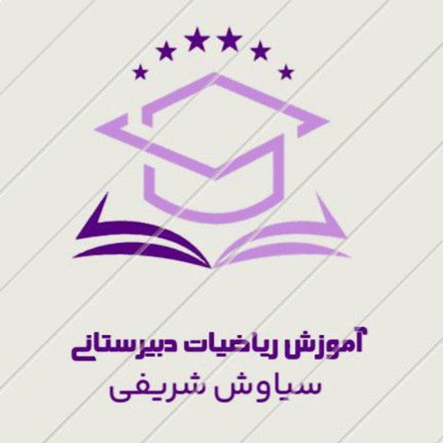آموزش ریاضیات دبیرستانی (شریفی)