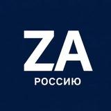 Zа Россию!