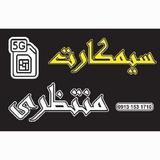 سیمکارت منتظری