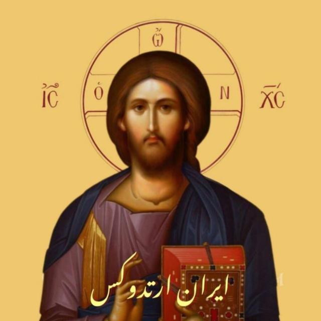 ایران ارتدوکس