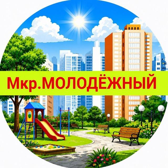 Молодёжный мкр Витаминкомбинат
