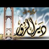 شبكة غرباء ديرالزور العامة