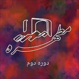دبیرستان مطهره ۱۴۰۵-۱۴۰۴