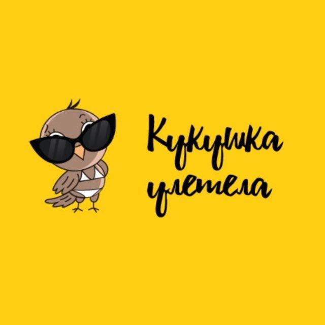 Кукушка Улетела