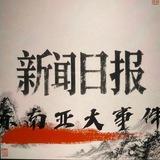 缅甸新闻日报