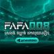 FAFA008 ជាទីទុកចិត្ត