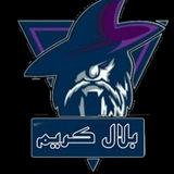 بلال كريم الناصري