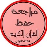 مراجعة وحفظ القرآن (١)