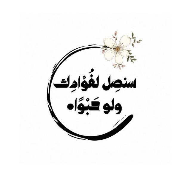 سنصِل لفُؤادِك ولو حَبْوًا•