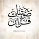 صوتيات قرآن - Quran Voises