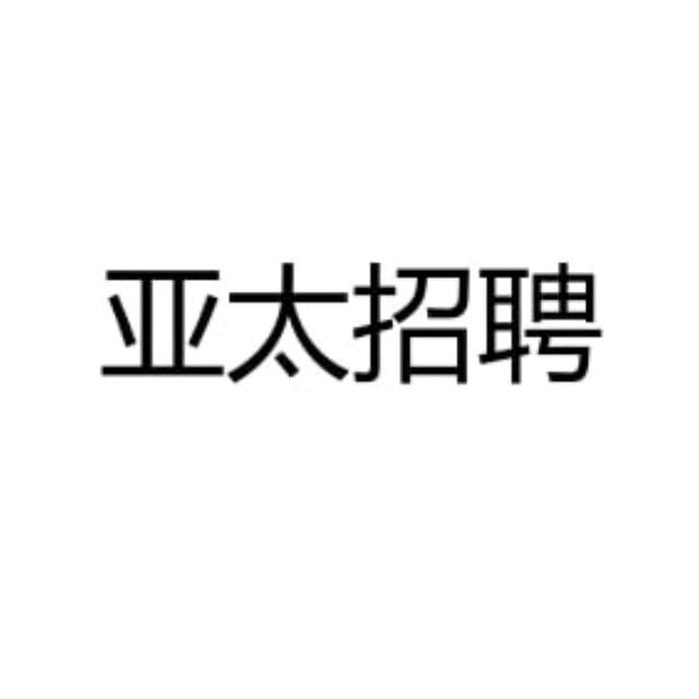 缅甸亚太招聘频道