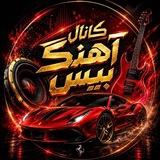اهنگ بیس دارخفن ماشین🔊
