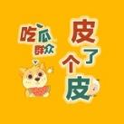 『皮了个皮』吃瓜