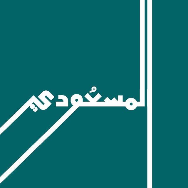 أحمد المسعودي