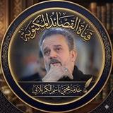 🏴محبي باسم الكربلائي/القصايد المكتوبة🏴