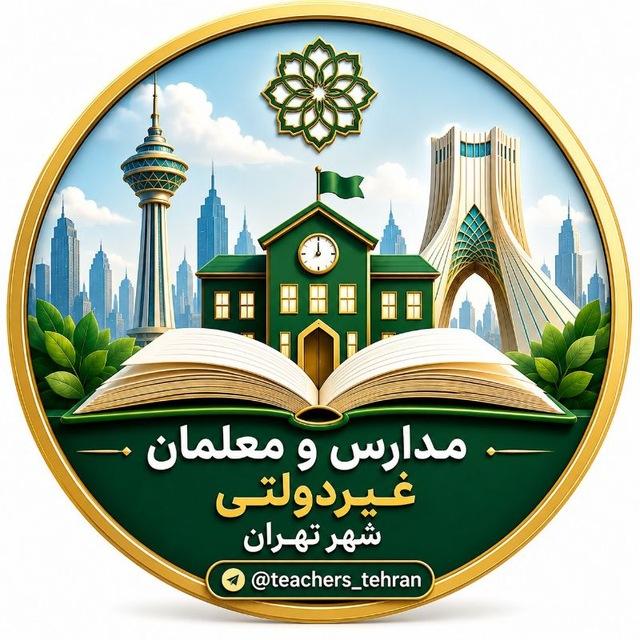 💠مدارس غیردولتی تهران💠
