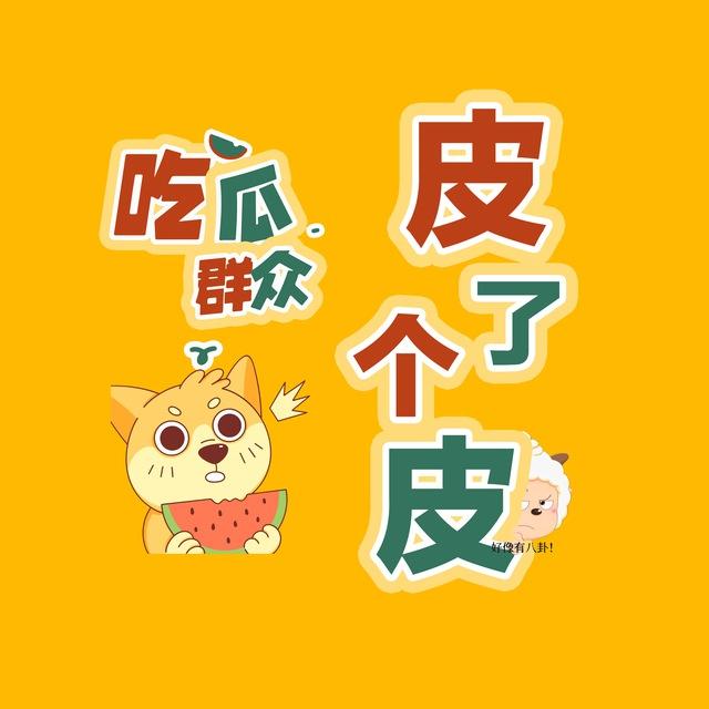 『皮了个皮』吃瓜