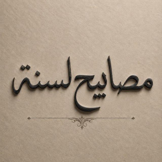 مصابيح السنة