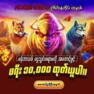 ကျွဲဂိမ်း စလော့ဂိမ်းဆိုဒ်ကြီး