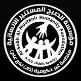 مؤسسة الصبح المستنير الانسانية