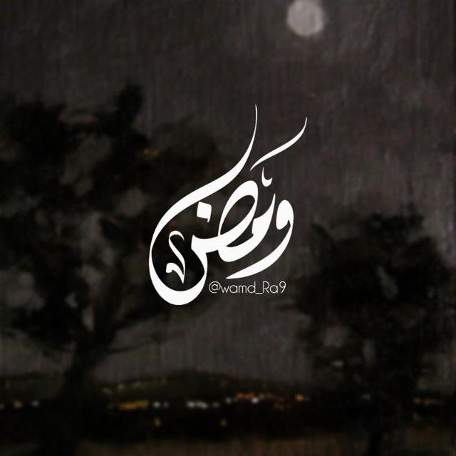 وَمْـض
