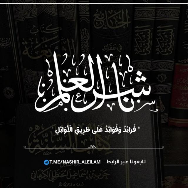 • نَاشِرٌ الْـعِلْـمِ 📚