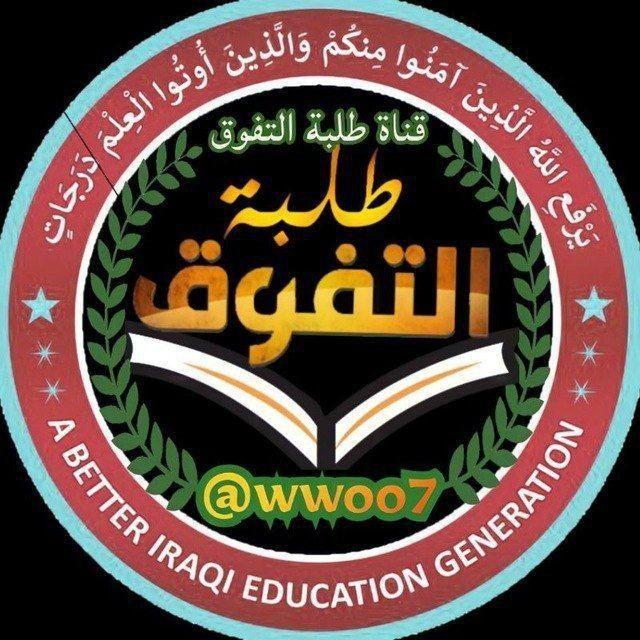 طلبة التفوق 📚✨ ️