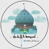 ٺَـسـبِيحَـۃُ اڵــ؏ِـشــقْ