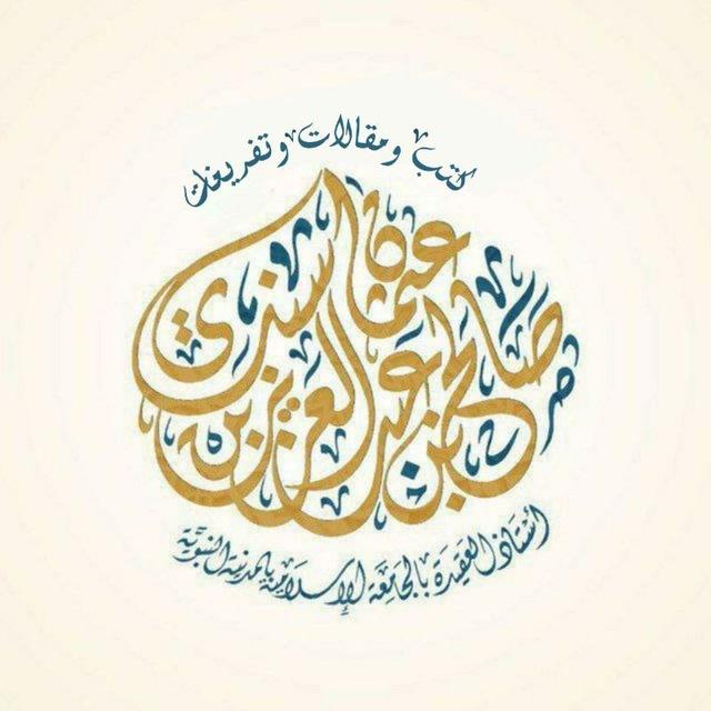 تفريغات أ.د. صالح سندي