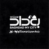بغداد مدينتي