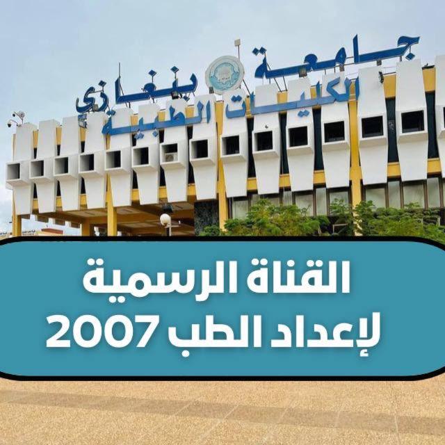 القناة الرسمية لاعداد الطب دفعة 2007