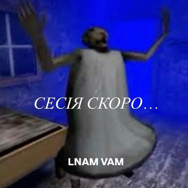 ЛНАМ вам