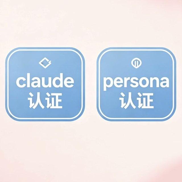persona认证-claude认证-cyber认证-kyc认证