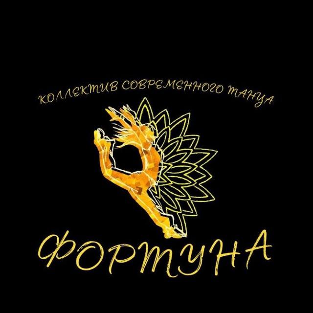 ️️️Фортуна️️️ Коллектив современного танца