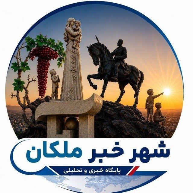 شهرخبر ملکان