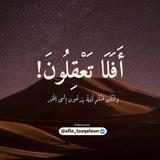 أَفَلَا تَعْقِلُونَ!